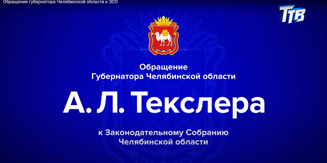 Обращение губернатора Челябинской области к ЗСО